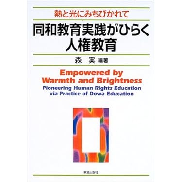 世界に子どもをひらく 国際理解教育の実践的研究/創友社/川端末人（単行本） 中古】 世界に子どもをひらく 国際理解教育の実践的研究/創友社/